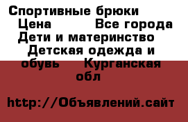 Спортивные брюки Adidas › Цена ­ 500 - Все города Дети и материнство » Детская одежда и обувь   . Курганская обл.
